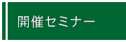 開催セミナー