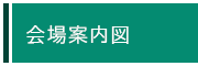 会場マップ