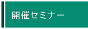 開催セミナー