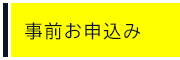 各種申込み