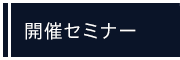 開催セミナー