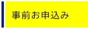 各種申込み