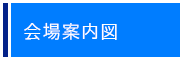 会場マップ