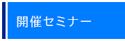 開催セミナー